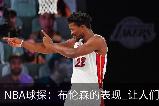 NBA球探：布伦森的表现 让人们重新看到能带队的小个后卫原型