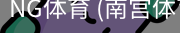 南宫体育官网